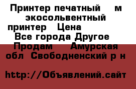  Принтер печатный 1,6м экосольвентный принтер › Цена ­ 342 000 - Все города Другое » Продам   . Амурская обл.,Свободненский р-н